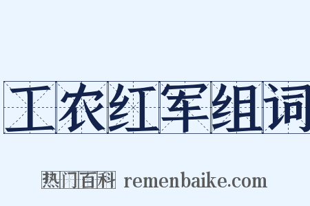 工农红军组词是什么意思的图片